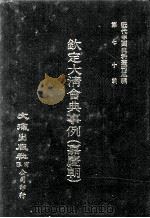 近代中国史料丛刊三编  第70辑  钦定大清会典事例（嘉庆朝）  卷768-782（1992 PDF版）