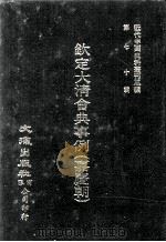 近代中国史料丛刊三编  第70辑  钦定大清会典事例（嘉庆朝）  卷783-797（1992 PDF版）
