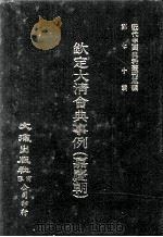 近代中国史料丛刊三编  第70辑  钦定大清会典事例（嘉庆朝）  卷798-809（1992 PDF版）