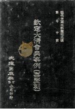近代中国史料丛刊三编  第70辑  钦定大清会典事例（嘉庆朝）  卷810-823（1992 PDF版）