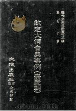 近代中国史料丛刊三编  第70辑  钦定大清会典事例（嘉庆朝）  卷824-836（1992 PDF版）