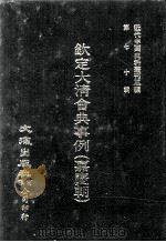 近代中国史料丛刊三编  第70辑  钦定大清会典事例（嘉庆朝）  卷837-846  八旗都统（1992 PDF版）