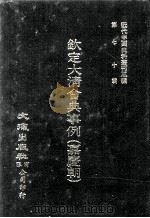 近代中国史料丛刊三编  第70辑  钦定大清会典事例（嘉庆朝）  卷847-858  八旗都统（1992 PDF版）