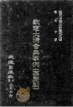 近代中国史料丛刊三编 第70辑 钦定大清会典事例(嘉庆朝) 卷859-870 八旗都统 1992 PDF电子版封面 托津等奉敕纂