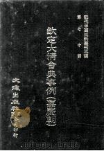 近代中国史料丛刊三编  第70辑  钦定大清会典事例（嘉庆朝）  卷871-884（1992 PDF版）