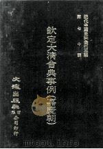 近代中国史料丛刊三编  第70辑  钦定大清会典事例（嘉庆朝）  卷885-897（1992 PDF版）