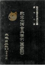 近代中国史料丛刊三编  第70辑  钦定大清会典事例（嘉庆朝）  卷898-908  内务府（1992 PDF版）