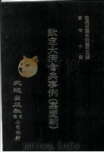 近代中国史料丛刊三编  第70辑  钦定大清会典事例（嘉庆朝）  卷909-920  内务府（1992 PDF版）