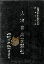 近代中国史料丛刊三编 第72辑 大清会典(康熙朝) 卷1-9 序、宗人府、吏部 1992 PDF电子版封面 伊桑阿等纂修