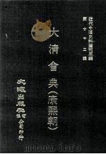 近代中国史料丛刊三编 第72辑 大清会典(康熙朝) 卷10-19 吏部、户部 1992 PDF电子版封面 伊桑阿等纂修