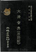 近代中国史料丛刊三编  第72辑  大清会典（康熙朝）  卷20-26  户部   1992  PDF电子版封面    伊桑阿等纂修 
