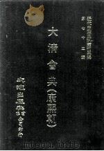 近代中国史料丛刊三编  第72辑  大清会典（康熙朝）  卷41-49  礼部   1992  PDF电子版封面    伊桑阿等纂修 