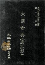近代中国史料丛刊三编 第72辑 大清会典(康熙朝) 卷50-55 礼部 1992 PDF电子版封面 伊桑阿等纂修