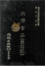 近代中国史料丛刊三编 第72辑 大清会典(康熙朝) 卷56-61 礼部 1992 PDF电子版封面 伊桑阿等纂修