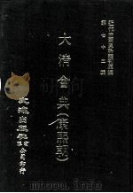 近代中国史料丛刊三编  第72辑  大清会典（康熙朝）  卷62-70  礼部（1992 PDF版）