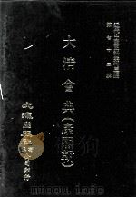 近代中国史料丛刊三编  第72辑  大清会典（康熙朝）  卷71-80  礼部（1992 PDF版）