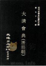 近代中国史料丛刊三编  第73辑  大清会典（康熙朝）  卷88-95  兵部（1993 PDF版）