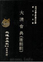 近代中国史料丛刊三编  第73辑  大清会典（康熙朝）  卷104-111  兵部、刑部（1993 PDF版）