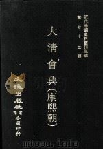 近代中国史料丛刊三编  第73辑  大清会典（康熙朝）  卷119-126  刑部（1993 PDF版）