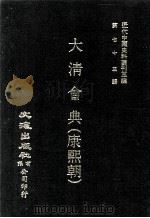 近代中国史料丛刊三编 第73辑 大清会典(康熙朝) 卷127-134 刑部、工部 1993 PDF电子版封面 伊桑阿等纂修