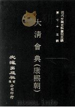 近代中国史料丛刊三编  第73辑  大清会典（康熙朝）  卷146-155（1993 PDF版）