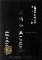 近代中国史料丛刊三编  第73辑  大清会典（康熙朝）  卷156-162（1993 PDF版）
