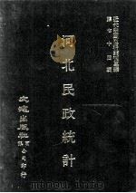 近代中国史料丛刊三编  第74辑  河北民政统计（民国十九年）（ PDF版）