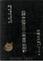 近代中国史料丛刊三编  第74辑  北平市政府二十二年度行政统计（ PDF版）