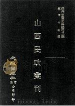 近代中国史料丛刊三编  第74辑  山西民政汇刊  民国二十年  第2册（ PDF版）