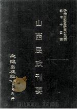 近代中国史料丛刊三编  第74辑  山西民政刊要  民国二十二年（ PDF版）