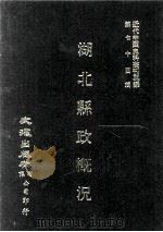 近代中国史料丛刊三编  第74辑  湖北县政概况  民国二十三年  第1册（ PDF版）