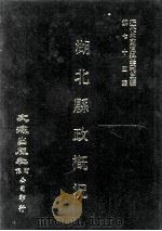 近代中国史料丛刊三编 第74辑 湖北县政概况 民国二十三年 第2册 PDF电子版封面 湖北省政府民政厅编