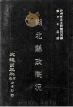 近代中国史料丛刊三编  第74辑  湖北县政概况  民国二十三年  第3册（ PDF版）