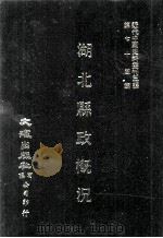 近代中国史料丛刊三编  第74辑  湖北县政概况  民国二十三年  第4册（ PDF版）
