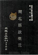 近代中国史料丛刊三编  第74辑  湖北县政概况  民国二十三年  第5册（ PDF版）
