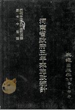 近代中国史料丛刊三编  第74辑  五年来河南政治总报告  民国二十四年（ PDF版）