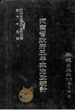 近代中国史料丛刊三编 第74辑 河南省政府五年来施政统计 民国二十四年 PDF电子版封面 河南省政府秘书处统计室编