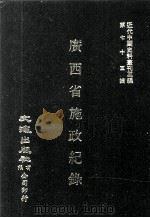近代中国史料丛刊三编  第75辑  广西省施政纪录（民国二十二年）  第1册（1993 PDF版）