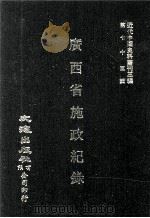近代中国史料丛刊三编  第75辑  广西省施政纪录（民国二十二年）  第2册（1993 PDF版）