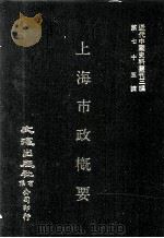 近代中国史料丛刊三编 第75辑 上海市政概要(民国二十三年) 1993 PDF电子版封面 上海市政府秘书处编