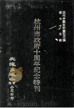 近代中国史料丛刊三编 第75辑 杭州市政府十周年纪念特刊(民国二十六年) 第1册 1993 PDF电子版封面 杭州市政府秘书处编