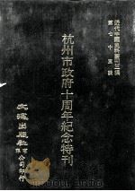 近代中国史料丛刊三编  第75辑  杭州市政府十周年纪念特刊（民国二十六年）  第2册（1993 PDF版）