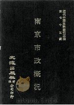 近代中国史料丛刊三编  第75辑  南京市政概况（民国二十七年）（1993 PDF版）
