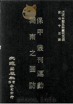 近代中国史料丛刊三编  第75辑  保甲丛刊运动（民国二十年）  近代中国史料丛刊三编  第75辑  湖南之团防（民国二十三年）（1993 PDF版）