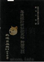 近代中国史料丛刊三编  第75辑  粤汉铁路广韶段史略  附广三段（民国十九年）（1993 PDF版）