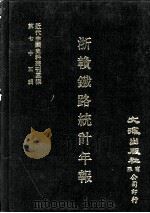 近代中国史料丛刊三编  第75辑  浙赣铁路统计年报  （民国三十五年）（1993 PDF版）