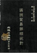 近代中国史料丛刊三编  第76辑  满洲贸易详细统计  1926  上   1993  PDF电子版封面    南满洲铁道株式会社庶务部调查课编 