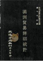 近代中国史料丛刊三编  第76辑  满洲贸易详细统计  1928（1993 PDF版）