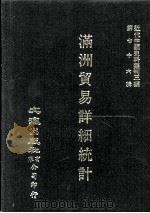 近代中国史料丛刊三编  第76辑  满洲贸易详细统计  193O（1993 PDF版）