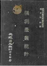 近代中国史料丛刊三编 第76辑 满洲产业统计(1931-1932) 1993 PDF电子版封面 满铁经济调查会编